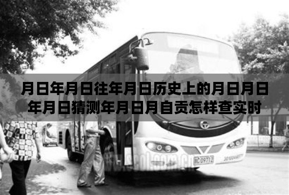 自贡公交变迁史与实时公交查询指南,探寻历史发展脉络与探寻未来实时公交发展动态