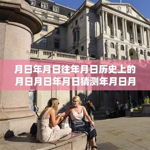 探索自然美景之旅,历史与现实交汇的月亮脚步与英镑汇率实时解析