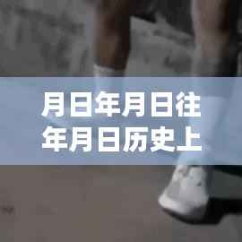 探秘小巷深处的隐藏版特色小店,月日月年故事与实时弹幕弹幕探秘之旅