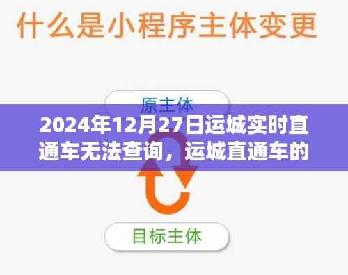 运城直通车小插曲,无法查询的温馨日常与实时更新问题解析