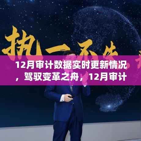 驾驭变革之舟,揭秘十二月审计数据实时更新背后的成长故事与自信之源