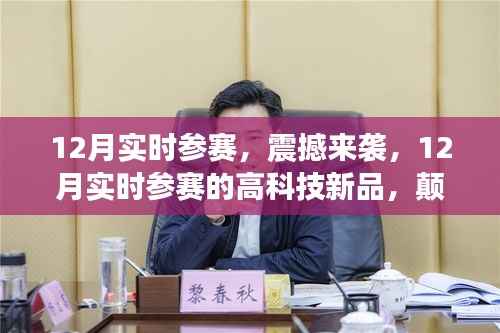 12月实时参赛高科技新品震撼来袭，超越想象边界的科技创新挑战