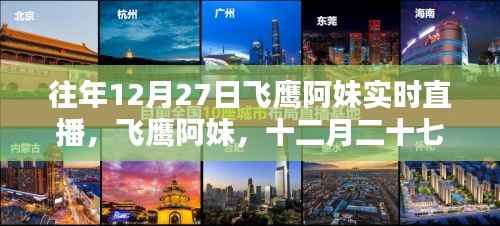 飞鹰阿妹星光璀璨之夜,十二月二十七日直播盛典回顾