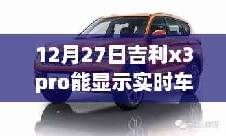 吉利X3 Pro实时车速显示功能揭秘,12月27日新功能探秘