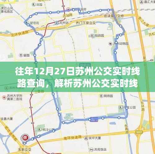 苏州公交实时线路查询,便捷与争议并存解析