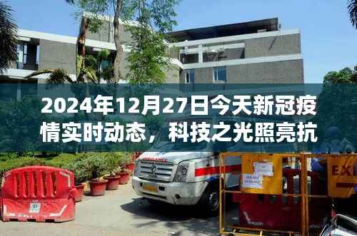 科技之光照亮抗疫之路,今日疫情实时动态智能系统升级及最新动态报告(2024年12月27日)