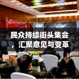 民众持续街头集会,汇聚意见与变革的力量不容小觑