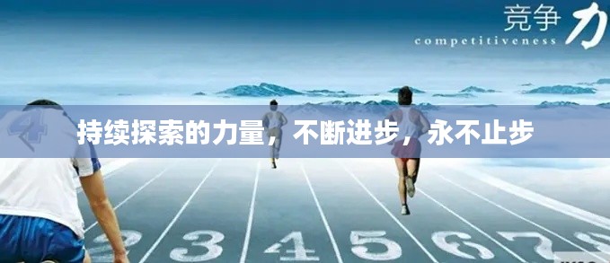 持续探索的力量,不断进步,永不止步
