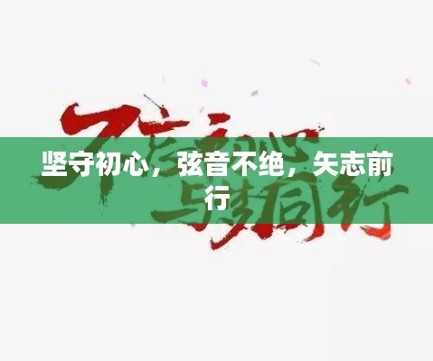 坚守初心,弦音不绝,矢志前行