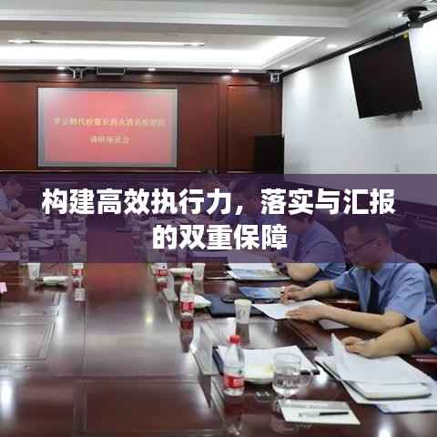 构建高效执行力,落实与汇报的双重保障
