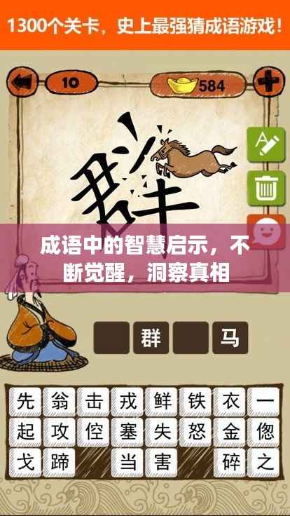 成语中的智慧启示,不断觉醒,洞察真相