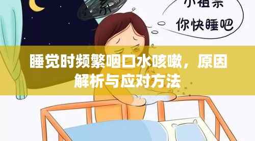 睡觉时频繁咽口水咳嗽，原因解析与应对方法