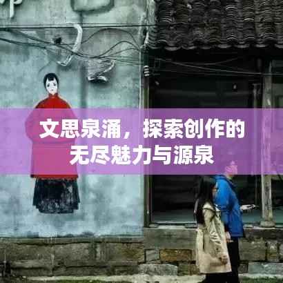 文思泉涌,探索创作的无尽魅力与源泉
