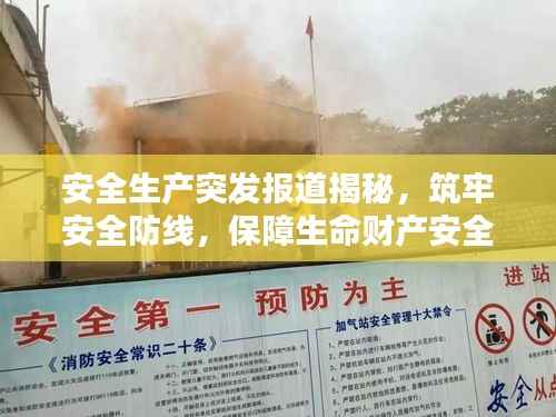 安全生产突发报道揭秘,筑牢安全防线,保障生命财产安全!