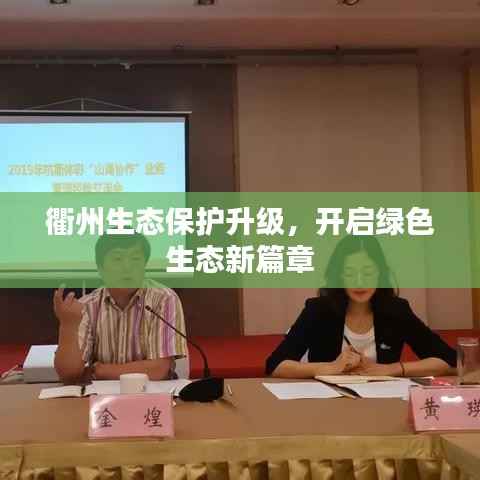 衢州生态保护升级，开启绿色生态新篇章