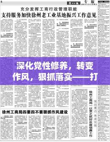 深化党性修养,转变作风,狠抓落实——打造卓越领导力