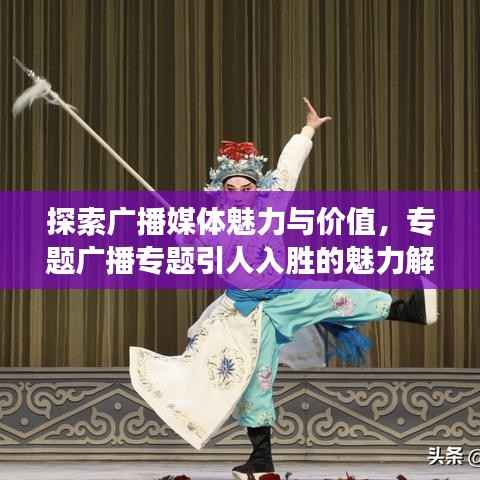 探索广播媒体魅力与价值,专题广播专题引人入胜的魅力解读