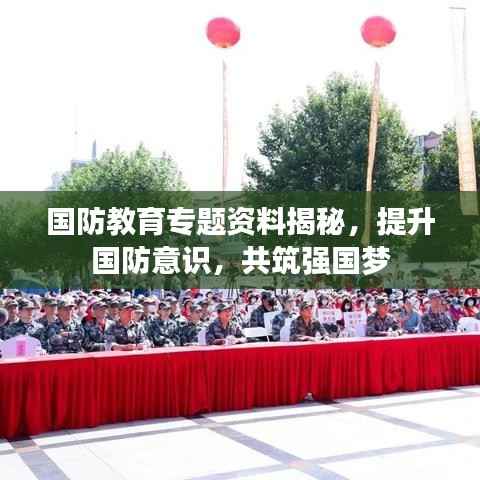 国防教育专题资料揭秘,提升国防意识,共筑强国梦
