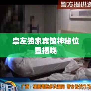 崇左独家宾馆神秘位置揭晓