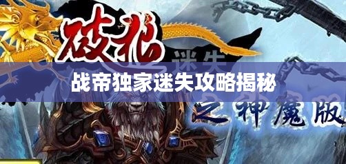 战帝独家迷失攻略揭秘