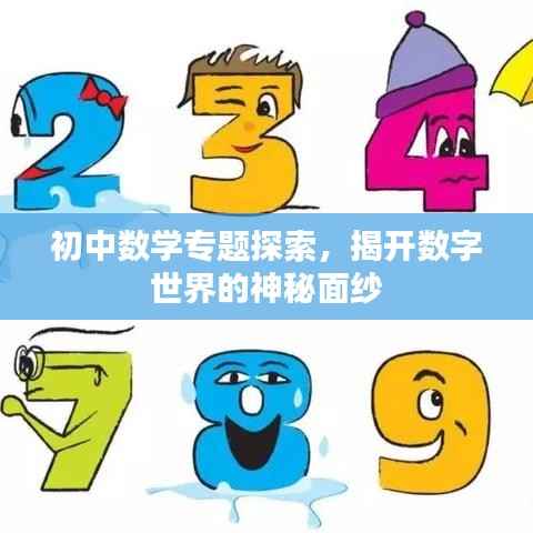 初中数学专题探索,揭开数字世界的神秘面纱