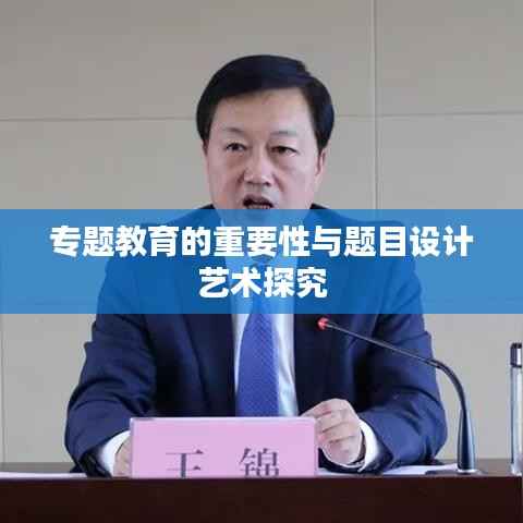 专题教育的重要性与题目设计艺术探究