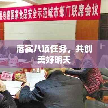 落实八项任务,共创美好明天