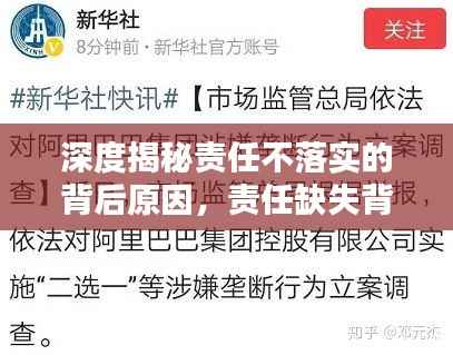 深度揭秘责任不落实的背后原因,责任缺失背后的真相调查