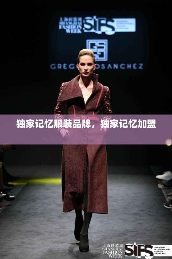 独家记忆服装品牌,独家记忆加盟