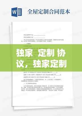 独家 定制 协议,独家定制的意思