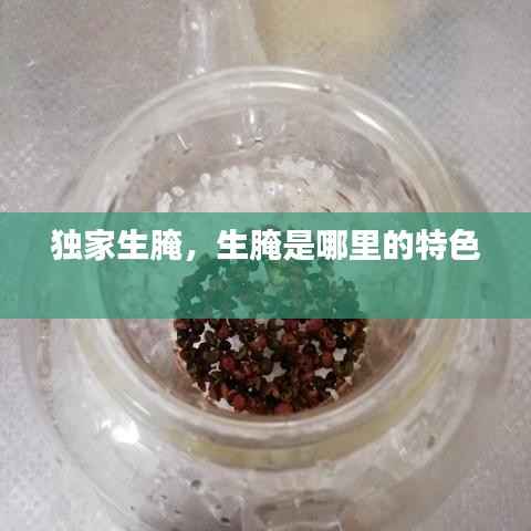 独家生腌,生腌是哪里的特色