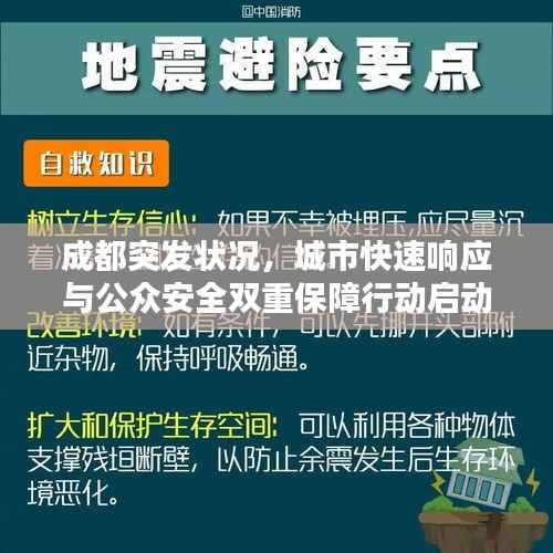 成都突发状况，城市快速响应与公众安全双重保障行动启动