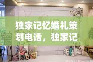 独家记忆婚礼策划电话,独家记忆婚礼唱合适吗