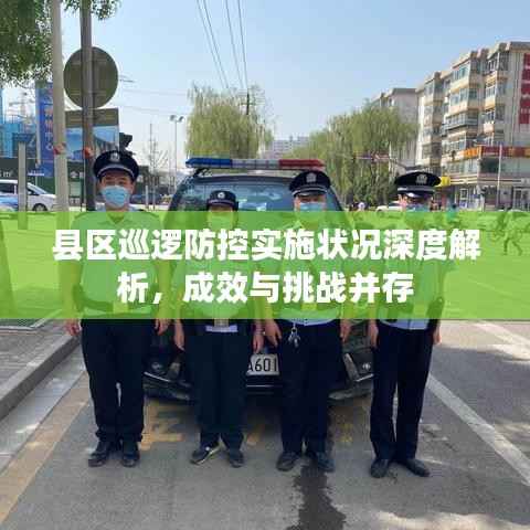 县区巡逻防控实施状况深度解析，成效与挑战并存