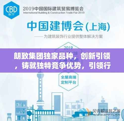 朗致集团独家品种,创新引领,铸就独特竞争优势,引领行业新潮流