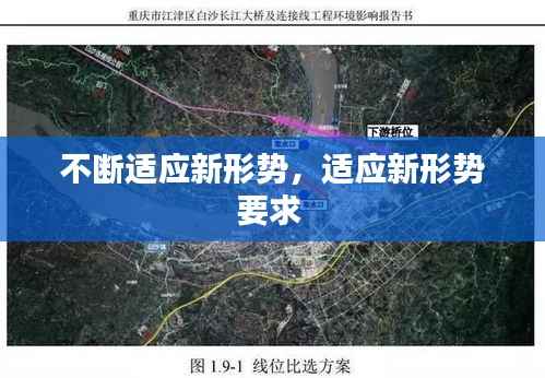 不断适应新形势，适应新形势要求 