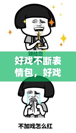 好戏不断表情包,好戏不容错过