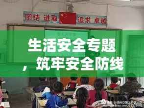 生活安全专题，筑牢安全防线，共建安心生活