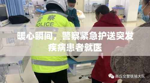 暖心瞬间,警察紧急护送突发疾病患者就医
