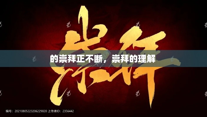 的崇拜正不断,崇拜的理解