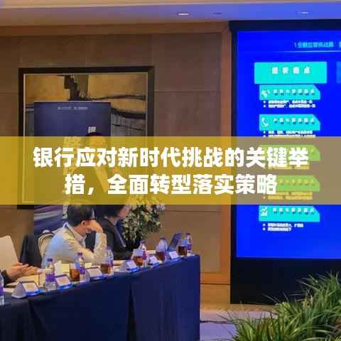 银行应对新时代挑战的关键举措,全面转型落实策略