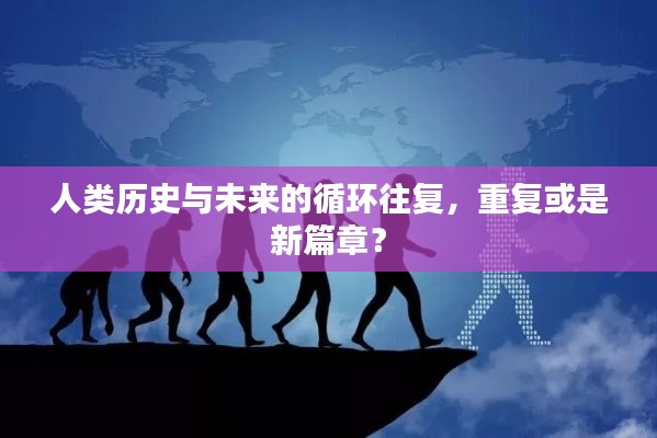 人类历史与未来的循环往复,重复或是新篇章?