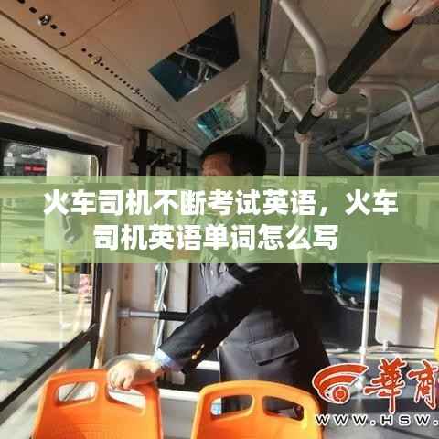 火车司机不断考试英语,火车司机英语单词怎么写