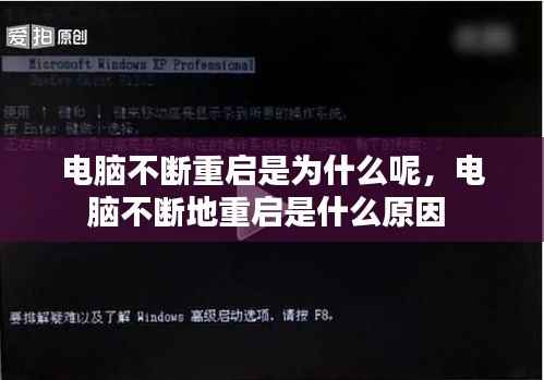 电脑不断重启是为什么呢,电脑不断地重启是什么原因