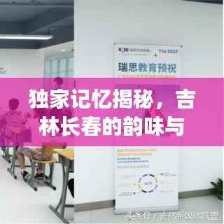 独家记忆揭秘,吉林长春的韵味与故事传奇