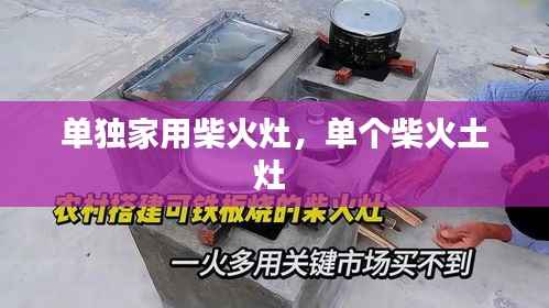 单独家用柴火灶，单个柴火土灶 