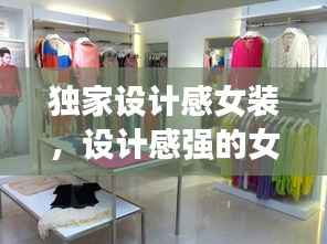 独家设计感女装,设计感强的女装