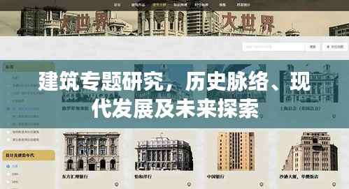 建筑专题研究,历史脉络、现代发展及未来探索