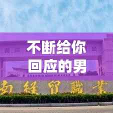 不断给你回应的男人是,随时回复我信息的男人