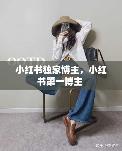 小红书独家博主,小红书第一博主